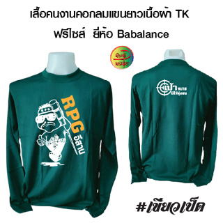 เสื้อคนงานพร้อมสกรีน ลาย RPG อิสาน เสื้อฟรีไซส์ (เสื้อไซส์เดียว)รอบอก 42-43 นิ้ว