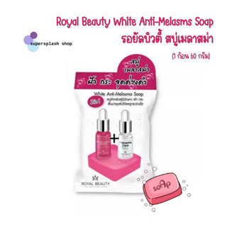 [EXP 2025] Royal Beauty White Anti-Melasms Soap รอยัลบิวตี้ สบู่เมลาสม่า 1 ก้อน 60 กรัม