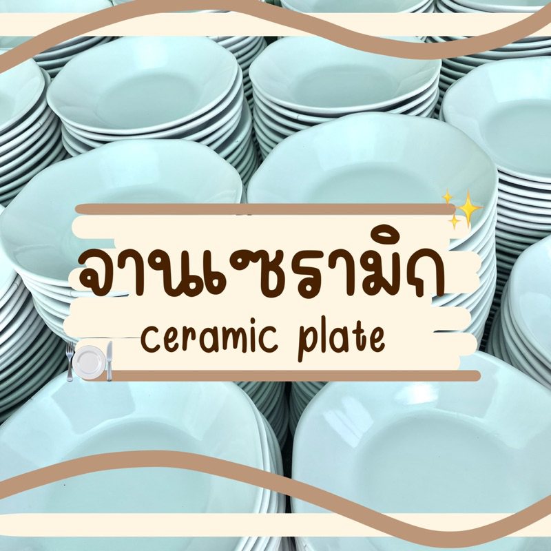 [พร้อมส่ง] งานโล๊ะสต็อค งานเกรดB ราคาถูก จานเซรามิคขนาด7” สามารถเข้าไมโครเวฟได้ ตำหนิตามรูป