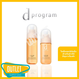 d program ดี โปรแกรม แอคเน่ แคร์ โลชั่น 125 มล. อิมัลชั่น 100 มล. แก้ปัญหาสิว Acne Care Lotion 125 ml Emulsion 100 ml