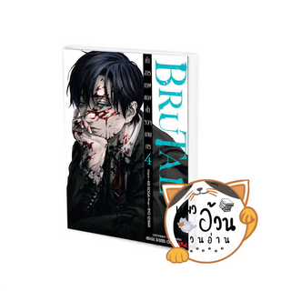 หนังสือBRUTAL คำสารภาพของตำรวจฆาตกร ล.4 ผู้เขียน: IZAWA RYOU  สนพ: สยามอินเตอร์คอมิกส์/Siam Inter Comics #แมวอ้วนชวนอ่าน