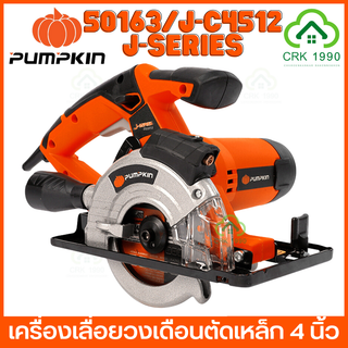 PUMPKIN 50163/J-C4512 เครื่องเลื่อยวงเดือนตัดเหล็ก 4 นิ้ว เลื่อยวงเดือนตัดเหล็ก เลื่อยวงเดือน 730W