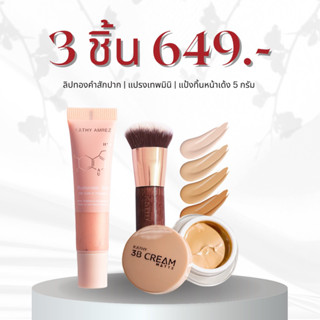 เซ็ตมาแรง! 3 ชิ้น 649.- ลิปทองคำสักปาก ติดทน แป้งทิ้นหน้าเด้ง เลือกสูตรได้ แปรงเทพมินิ เอฟด่วนก่อนหมดโปร!