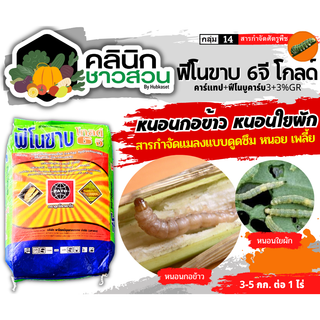 🥬 ฟีโนขาบ 6จีโกลด์ (ฟีโนบูคาร์บ+คาร์แทป) บรรจุ 15กิโลกรัม สารกำจัดแมลงแบบดูดซึม กำจัดหนอน เพลี้ย แมลง ด้วงมะพร้าว