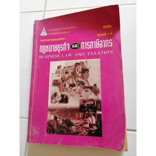 หนังสือ​มือสอง​ เอกสารการสอนชุดวิชากฏหมายธุรกิจและการภาษีอากร