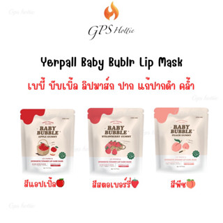 ถูกสุด‼️ของแท้ ส่งไว🚛(แพ็จเก็จใหม่)เบบี้บับเบิ้ล ลิปฟิลเลอร์ Yerpall Baby Bubble ลิปมาร์ค แก้ปากดำ คล้ำ ปากฉ่ำฟู น่าจุ๊บ