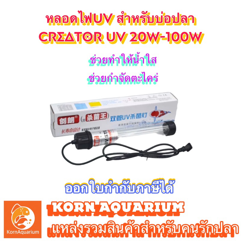 หลอดยูวี Creator UV 20w / 30w / 40w / 60w / 100w ยูวีกำจัดตะไคร่-น้ำเขียว ช่วยทำให้น้ำใสขึ้น หลอดuv 