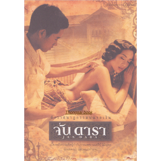 จัน ดารา Jan dara สังวาสนาฎกรรมบนจอเงิน เบื้องหลังความคิดผู้กำกับการแสดง นนทรีย์ นิมิบุตร