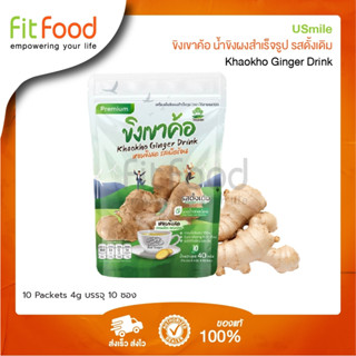 Usmile Khaokho Ginger Drink 10x4g. (ขิงทองเขาค้อผสมน้ำตาล 10ซอง ซองละ 4 กรัม)