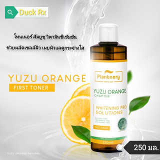 Plantnery YUZU ORANGE​ FIRST TONER 250 ml. โทนเนอร์ วิตามินซี เข้มข้น จากส้มยูสุ ที่ช่วยลดเลือนผิวหมองคล้ำ