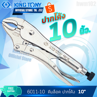 KINGTONY คีมล็อคปากโค้ง 10" รุ่น 6011-10N ของแท้TAIWAN