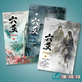 หนังสือ ลิ่วเหยา เล่ม 1-3 (3เล่มจบ) (ฉบับปรับปรุง) #Priest (พีต้า)  #Rose [พร้อมส่ง]