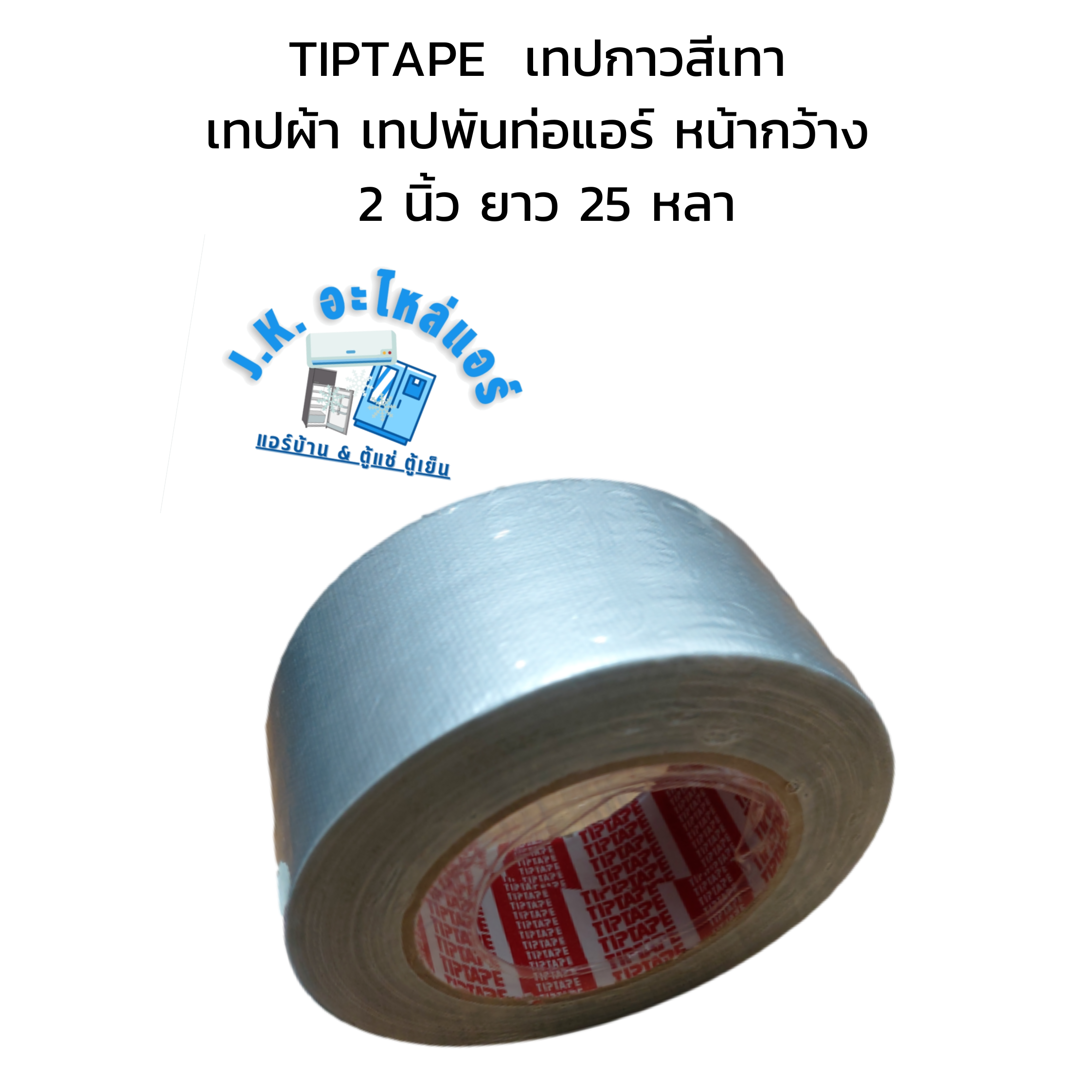 TIPTAPE เทปกาวสีเทา เทปผ้า เทปพันท่อแอร์ หน้ากว้าง 2 นิ้ว ยาว 25 หลา