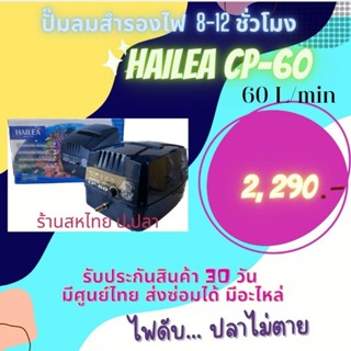 มีของแถม💥ปั๊มลมอัตโนมัติ  Hailea CP60ใช้ได้ทั้งระบบไฟฟ้า และ แบตเตอรี่ ไฟดับตัวเครื่องจะทำงานต่อเอง สำรองไฟ 8-12 ชั่วโมง