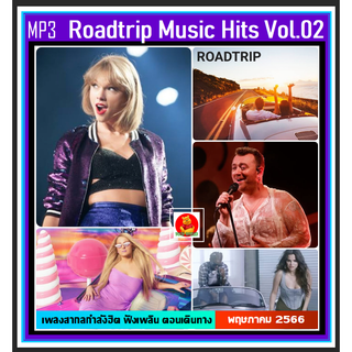 [USB/CD] MP3 สากลรวมฮิต Roadtrip Music Hits Vol.02 : พฤษภาคม 2023 #เพลงสากล #เพลงเพราะฟังเพลิน #เดินทางไกลต้องมีไว้ฟัง