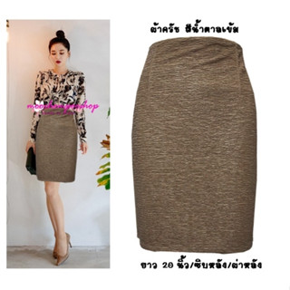 Moochompooshop กระโปรง ผ้าครัช สีเทา ลายฉลุที่เนื้อผ้า ยาว19นิ้ว