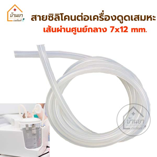 สายซิลิโคน ต่อกับเครื่องดูดเสมหะ สายต่อเครื่องดูดเสมหะ Suction Tube ขนาด 7x12mm.