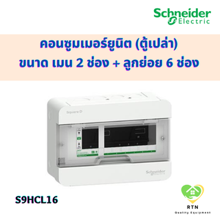 Schneider คอนซูเมอร์ ตู้คอนซูมเมอร์ยูนิต ขนาด เมน 2 ช่อง + ลูกย่อย 6 ช่อง (ตู้เปล่า) รุ่น S9HCL16 Squard D ชไนเดอร์