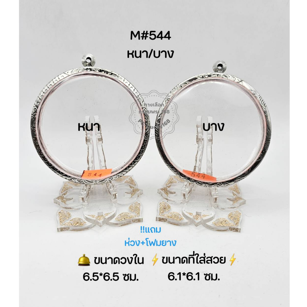 M#544 หนา/บาง ตลับพระ/กรอบพระสเตนเลสลายไทย วงใน 6.5*6.5 ซม. กลมว่าน/เหรียญใหญ่หรือใกล้เคียง ขนาดที่ใส่สวย 6.1*6.1 ซม.