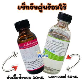 ชุดจับคู่พร้อมใช้ หัวเชื้อน้ำหอม30ml.+แอลกอฮอล์ 60ml.