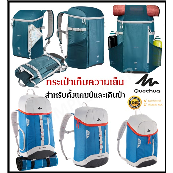 พร้อมส่ง QUECHUA กระเป๋าเก็บความเย็น เป้สะพายหลังเก็บความเย็น กระเป๋าเก็บอุณหภูมิ ขนาด 10, 20, 30 ลิตร