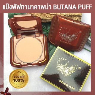 แป้งพับ Butana Puff แป้งพับทานาคาแท้ เนื้อละเอียดบางเบา ผลิตจากไม้ธรรมชาติทานาคาแท้  100%