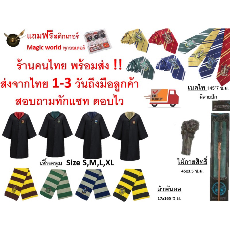 พร้อมส่งด่วนทันที ผ้าพันคอแฮรี่พอตเตอร์ เสื้อคลุมแฮรี่พอตเตอร์ ชุดแฮรี่พอตเตอร์ ชุดแฮรี่ เนคไทแฮรี่