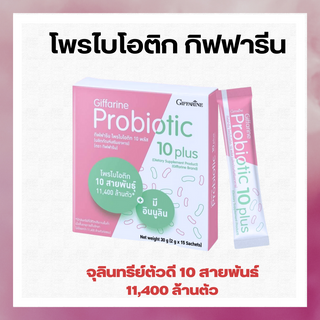 โพรไบโอติก กิฟฟารีน จุลินทรีย์ตัวดี 11,400 ล้านตัว ดูแลลำไส้  ปรับสมดุลลำไส้  พรีไบโอติก อินนูลิน Probiotic Giffarine