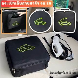 🇹🇭 พร้อมส่งในไทย 🇹🇭กระเป๋าจัดเก็บสายชาร์จติดรถไฟฟ้า EV แบบพกพา / อุปกรณ์เสริมรถไฟฟ้า EV เก็บสายชาร์จได้ยาวถึง 10 เมตร