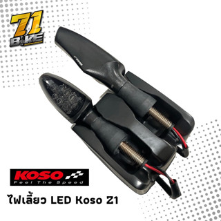 Koso Z1 LED ไฟเลี้ยว ราคา/คู่