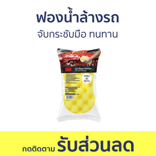 ฟองน้ำล้างรถ 3M จับกระชับมือ ทนทาน Car Sponge - ฟองน้ำล้างรถยนต์ แปรงล้างรถ ล้างรถ ที่ล้างรถ ชุดล้างรถ ผ้าล้างรถ