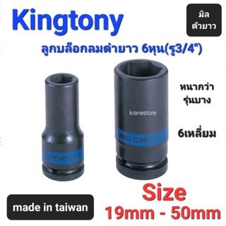 Kranestore ลูกบล็อกลมดำยาว(Kingtony) 6หุน(รู3/4") 6เหลี่ยม ยาว ตัวมิล ☆6435☆ ทุกขนาด #19mm - #50mm