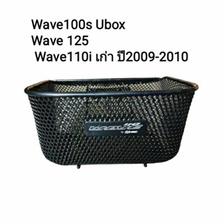 ตะกร้าแท้ wave125 wave100s ปี2005 wave 110iรุ่นแรก ปี2009-2010 wave125i รุ่นไฟเลี้ยวติดบังลม ปี2005 เดิมๆ