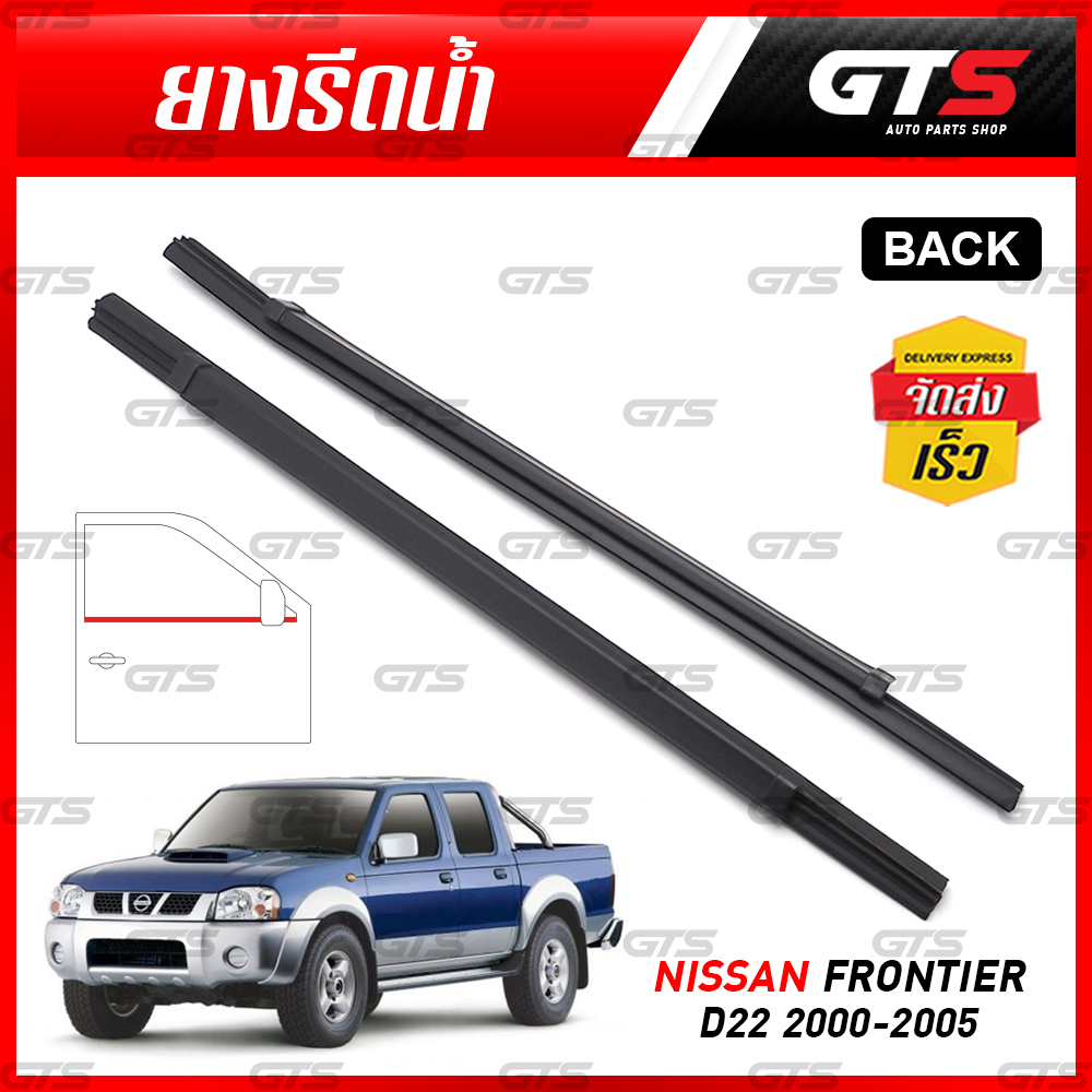 ยางรีดน้ำ ด้านนอก ยางรีดน้ำนอกประตู ประตูหลัง สีดำ สำหรับ Nissan Frontier D22 ปี 2000-2005