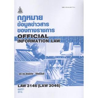 ตำราเรียนราม LAW3146 (LAW3046) 66051 กฎหมายข่าวสารข้อมูลของราชการ