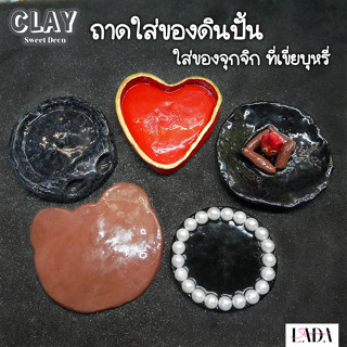 ถาดใส่ของดินปั้น ใส่ของจุกจิก ที่เขี่ยบุหรี่ AIR DRY CLAY