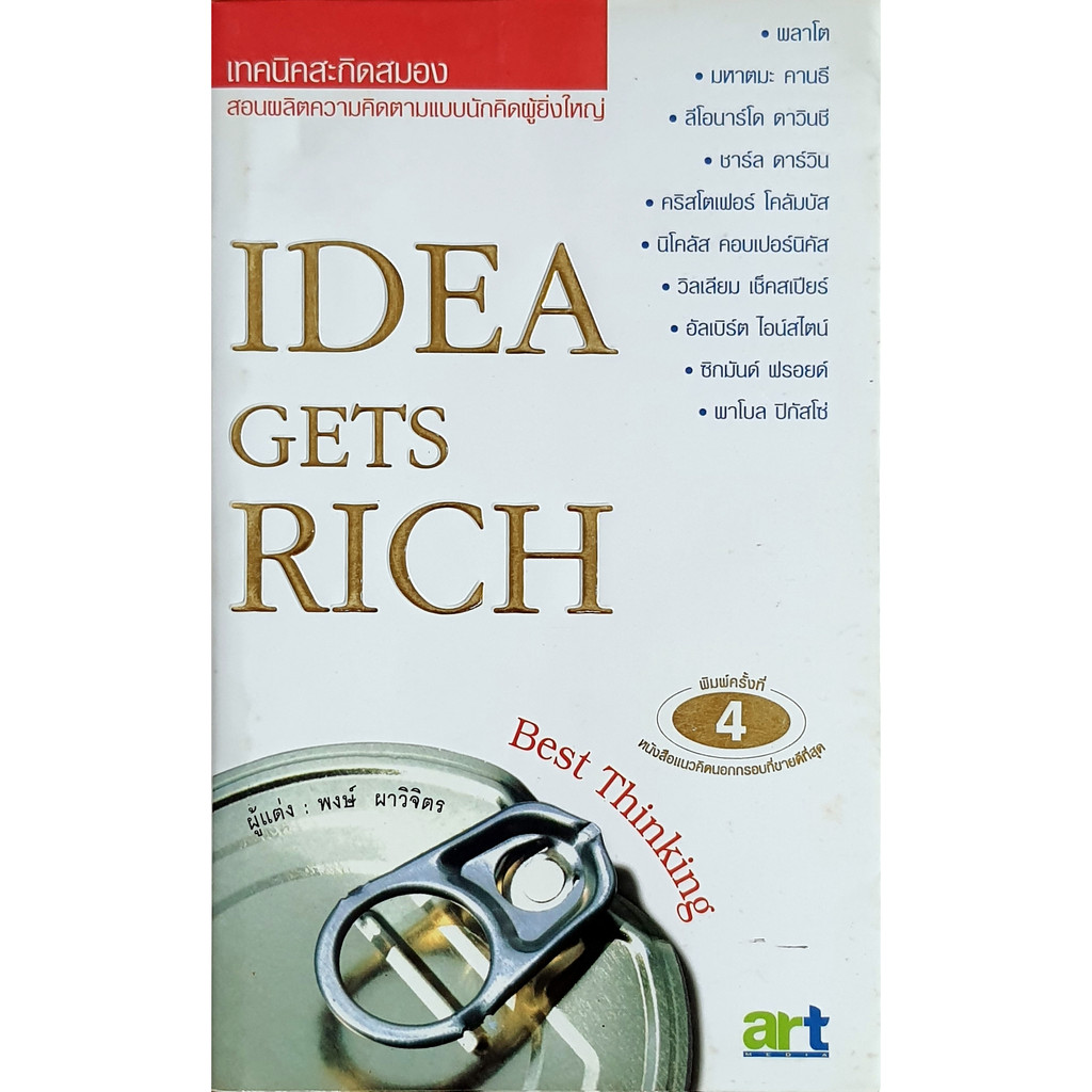 Idea Gets Rich เทคนิคสะกิดสมอง : E45s