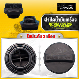 ฝาปิดน้ำมันเครื่อง TOYOTA VIGO,CAMRY,ALTIS ใหม่คุณภาพดี รับประกัน3 เดือน(12180-OH020)