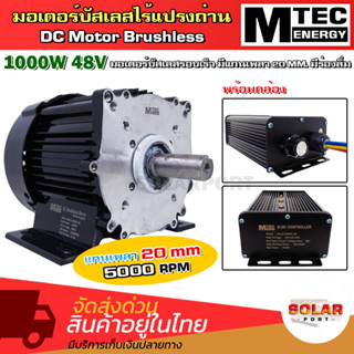 มอเตอร์บัสเลส แรงๆ รอบจัด 1000W 48V 5000-6000RPM พร้อมกล่องคอนโทรลปรับได้ (แกนเพลา 20mm แบบมีร่องลิ่ม)