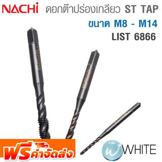 ดอกต๊าปร่องเกลียวสีดำ ST TAP HSS ขนาด M8 - M14 List 6866 ยี่ห้อ NACHI จัดส่งฟรี!!!