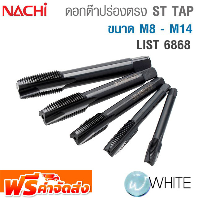 ดอกต๊าปร่องตรงสีดำ ST TAP ขนาด M8 - M14 List 6868 ยี่ห้อ NACHI จัดส่งฟรี!!!