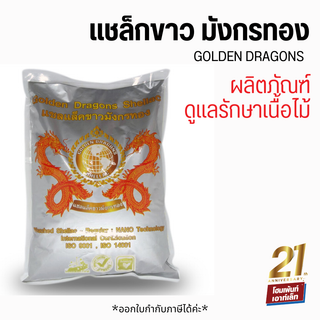 แชล็กขาว มังกรทอง 1 กิโลกรัม แชล็กเกร็ด | GOLDEN DRAGONS SHELLAC สำหรับงานไม้ #อุปกรณ์