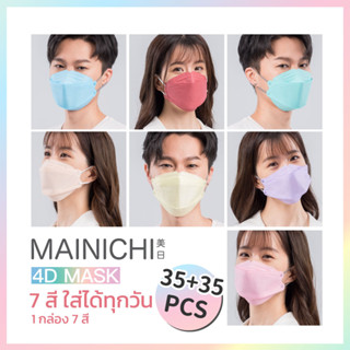 ใส่สบาย หายใจสะดวก MAINICHI หน้ากากอนามัย 4D Face Mask 7 days (35 ชิ้น) x 2 กล่อง