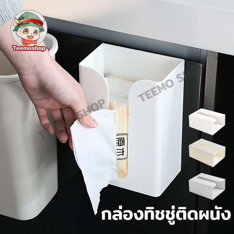 กล่องทิชชู่ติดผนัง กันน้ำ ติดตั้งง่าย ไม่ต้องเจาะผนัง สำหรับวางทิชชู่ในห้องน้ำ 2 สี