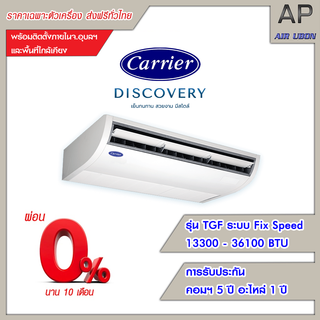 Carrier แอร์แขวน ระบบ Fix Speed รุ่น Discovery (TGF Series) ขนาด 13300-36100 BTU