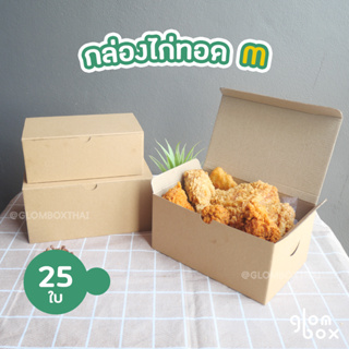 กล่องใส่ไก่ทอด Size M (13 x 20 x 9.5 cm.) (แพ็คละ 25 กล่อง) (ใช้กระดาษแข็งแรงเป็นพิเศษ)