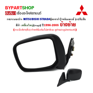 กระจกมองข้าง MITSUBISHI STRADA(สตราด้า) รุ่นปรับมือ เหลี่ยมใหญ่ สีดำ ปี1996-2005 (งานไม่ทำสี)