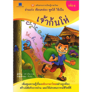 สนพ.สถาพรบุ๊คส์ หนังสือเด็กเสริมสาระการเรียนรู้ภาษาไทยฯ เล่ม 4 นิทานพื้นบ้านเจ้าก้นโห่ โดย โชติ ศรีสุวรรณ