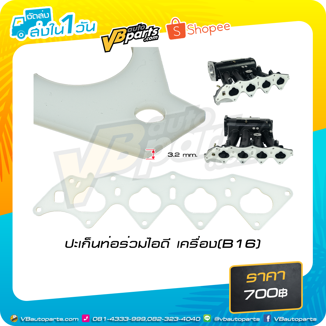 ปะเก็นท่อร่วมไอดี เครื่อง Honda (B16)