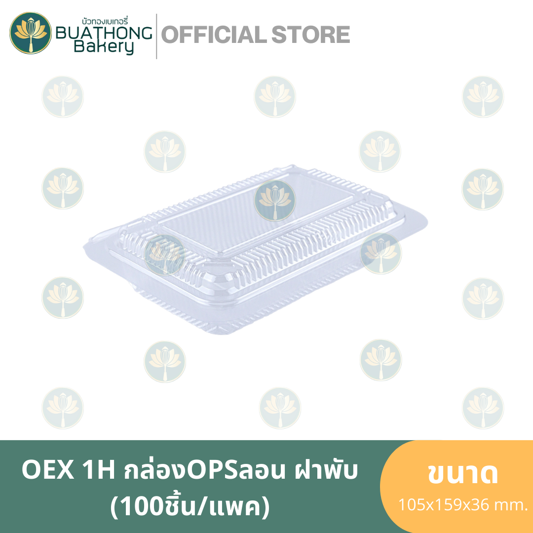 EXCEL OEX-1H กล่อง OPS กล่องลอนฝาพับ (100ชิ้น/แพค) กล่องเบเกอรี่